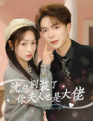 沈总别装了,你夫人也是大佬(86集) 沈总别装了,你夫人也是大佬(86集)免费短剧资源