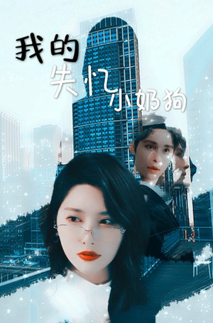 我的失忆小奶狗(64集) 我的失忆小奶狗(64集)在哪里看