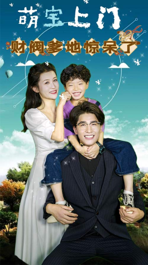 萌宝上门,财阀爹地惊呆了(80集) 萌宝上门,财阀爹地惊呆了(80集)古装热门短剧