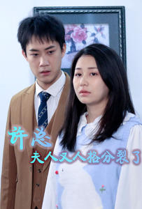 许总,夫人又人格分裂了(85集) 许总,夫人又人格分裂了(85集)一起追短剧吧