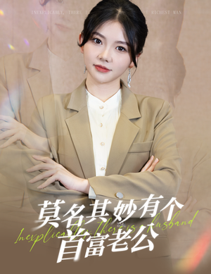 莫名其妙有个首富老公(88集) 莫名其妙有个首富老公(88集)全网独播免费看