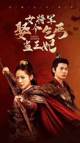女将军娶个乞丐当王妃(94集) 女将军娶个乞丐当王妃(94集)短剧排行榜