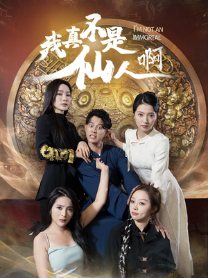 32.我真不是仙人啊(66集) 32.我真不是仙人啊(66集)解说文案