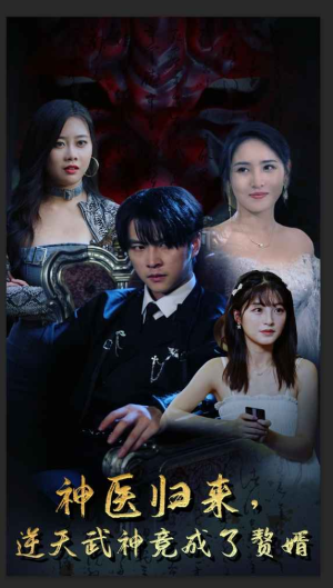 神医归来,逆天武神竟成了赘婿(80集) 神医归来,逆天武神竟成了赘婿(80集)热门短剧榜单