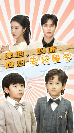 豪门双宝,我家妈咪超飒哒(90集) 豪门双宝,我家妈咪超飒哒(90集)短剧视频分享