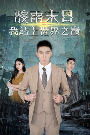 酸雨末日我站在世界之巅(99集) 酸雨末日我站在世界之巅(99集)短剧精彩推荐