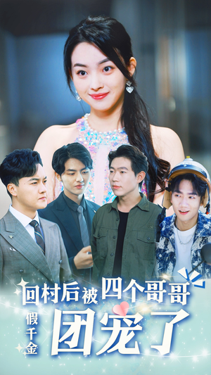 假千金回村后被四个哥哥团宠(62集) 假千金回村后被四个哥哥团宠(62集)短剧免费分享