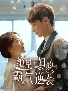 绝望主妇的霸气逆袭(92集) 绝望主妇的霸气逆袭(92集)推荐好短剧