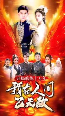 开局修炼十万年,我在人间已无敌(100集) 开局修炼十万年,我在人间已无敌(100集)好看的短剧分享