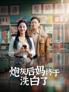 炮灰后妈终于洗白了(96集) 炮灰后妈终于洗白了(96集)热门短剧抢先