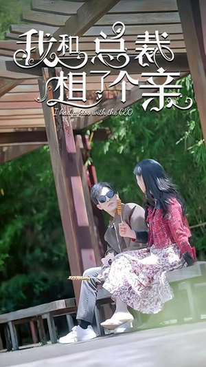 我和总裁相了个亲(90集) 我和总裁相了个亲(90集)短剧免费观看