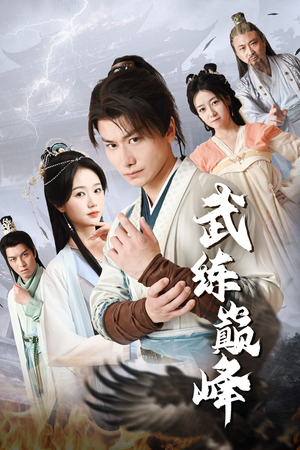 武练巅峰(82集) 武练巅峰(82集)抢先看新短剧