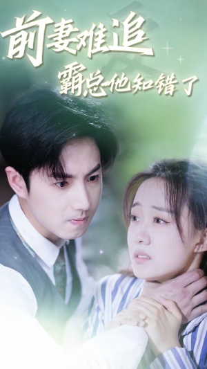 前妻难追,霸总他知错了(87集) 前妻难追,霸总他知错了(87集)一起追短剧