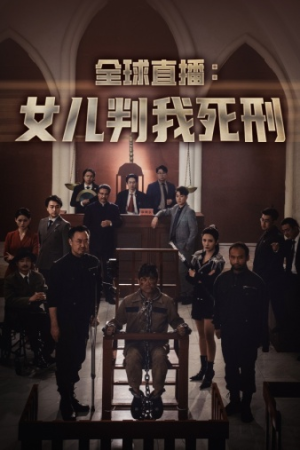 全球直播:女儿判我死刑(81集) 全球直播:女儿判我死刑(81集)热门短剧在线看