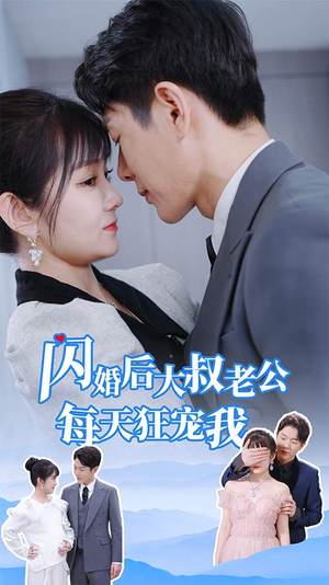 闪婚后大叔老公每天狂宠我(81集) 闪婚后大叔老公每天狂宠我(81集)分享热门短剧