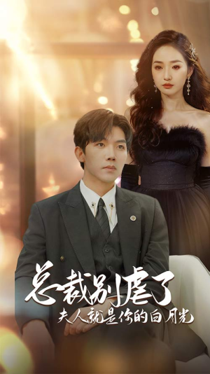 总裁别虐了夫人就是你的白月光(80集) 总裁别虐了夫人就是你的白月光(80集)热门短剧免费看