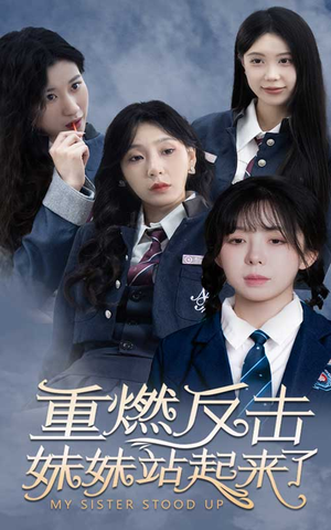 重燃反击妹妹站起来了(80集) 重燃反击妹妹站起来了(80集)80到100集