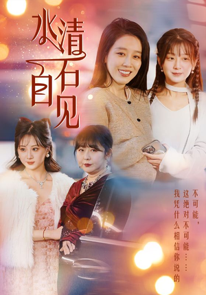 25.水清石自见(50集) 25.水清石自见(50集)一起追生活短剧