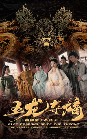 五龙夺嫡废物皇子不装了(76集) 五龙夺嫡废物皇子不装了(76集)河马免费短剧