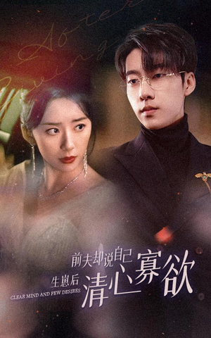 新版：她生崽后前夫却说自己清心寡欲（100集）每日短剧分享