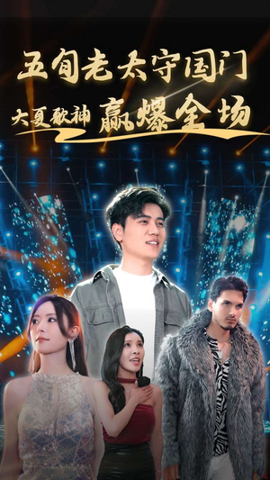 五旬老太守国门大夏歌神赢爆全场（91集）好看的短剧