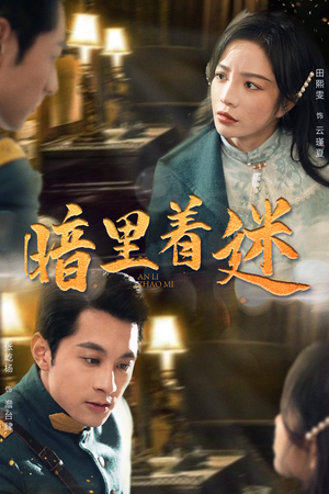 暗里着迷(97集) 暗里着迷(97集)短剧解说热门