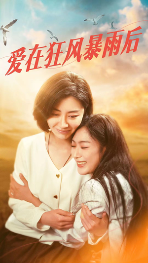 爱在狂风暴雨之后(72集) 爱在狂风暴雨之后(72集)短剧片段推荐