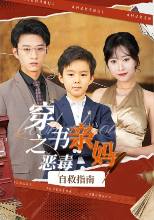 穿书之恶毒亲妈自救指南(98集) 穿书之恶毒亲妈自救指南(98集)好看短剧抢先看