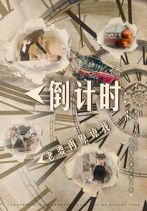 倒计时:女儿拔我氧气管(100集) 倒计时:女儿拔我氧气管(100集)女主角是谁