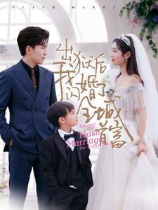 出狱后我闪婚了全城首富(91集) 出狱后我闪婚了全城首富(91集)大结局完美收官
