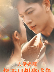 大佬妈咪每天只想当咸鱼（83集）免费在线看全集