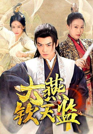 大燕钦天监(89集) 大燕钦天监(89集)一起看短剧