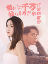 老公拆资千万,请我帮他打离婚官司(79集) 老公拆资千万,请我帮他打离婚官司(79集)好看短剧又来了