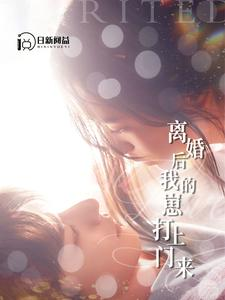 离婚后我的崽打上门来(96集) 离婚后我的崽打上门来(96集)在哪看免费