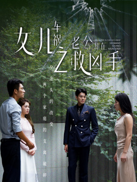 女儿车祸之老公却在救凶手(40集) 女儿车祸之老公却在救凶手(40集)红果免费看短剧