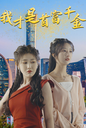 我才是首富千金(82集) 我才是首富千金(82集)爆款短剧追不停