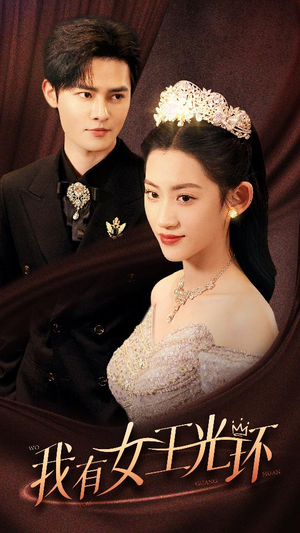 我有女王光环(72集) 我有女王光环(72集)红果免费看短剧