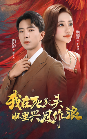 我在死对头怀里兴风作浪（98集）网盘在线观看