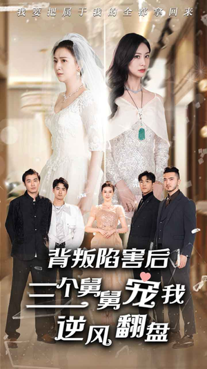 背叛陷害后,三个舅舅宠我逆风翻盘(80集) 背叛陷害后,三个舅舅宠我逆风翻盘(80集)最新上映的短剧