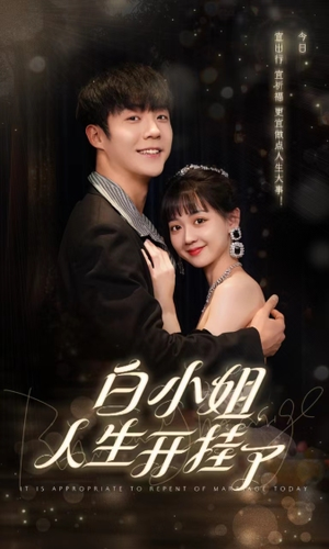 白小姐人生开挂了（67集）在线观看完整版