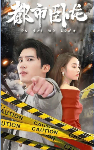 都市卧龙(112集) 都市卧龙(112集)每天分享短剧