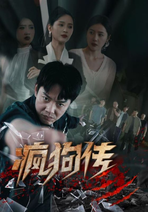 疯狗传(78集) 疯狗传(78集)在线播放