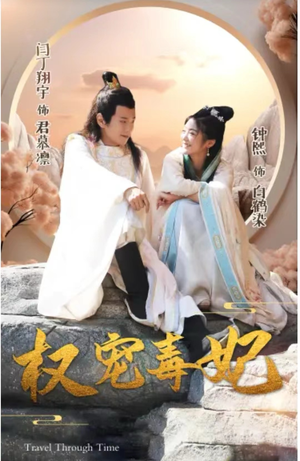 权宠毒妃(96集) 权宠毒妃(96集)女主角是谁