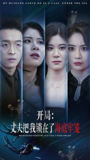 开局：丈夫把我锁在了海底牢笼（70集）在哪个平台能看