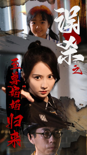 误杀之至尊妈妈归来(60集) 误杀之至尊妈妈归来(60集)零花钱看整部剧