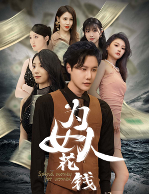 为女人花钱(77集) 为女人花钱(77集)精彩短剧天天看