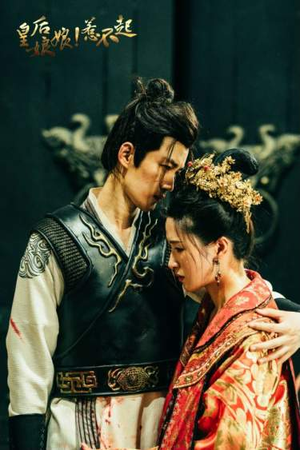 皇后娘娘惹不起（69集）独家短剧免费看