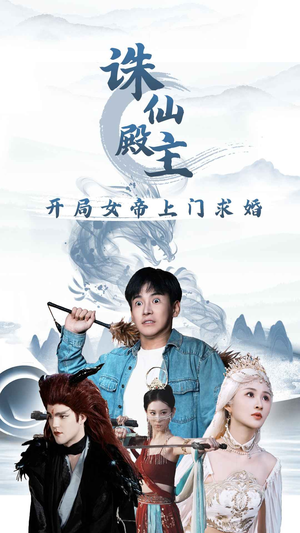 诛仙殿主开局女帝上门求婚(79集) 诛仙殿主开局女帝上门求婚(79集)正能量短剧分享