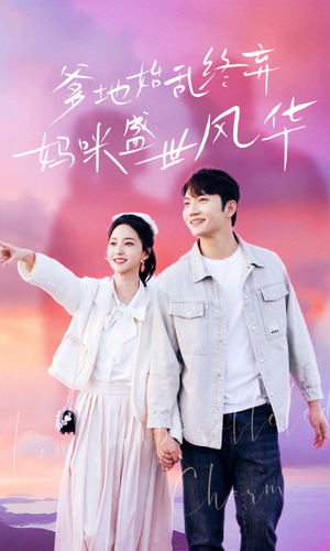 爹地始乱终弃,妈咪盛世风华(71集) 爹地始乱终弃,妈咪盛世风华(71集)热门短剧在线看