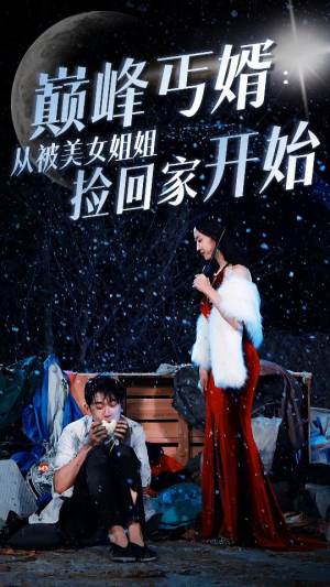 巅峰丐婿:从被美女姐姐捡回家开始(78集) 巅峰丐婿:从被美女姐姐捡回家开始(78集)亿万短剧抢先看